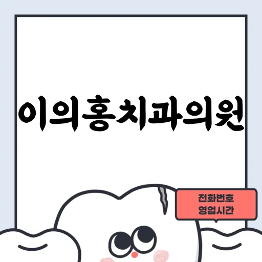 이의홍치과의원