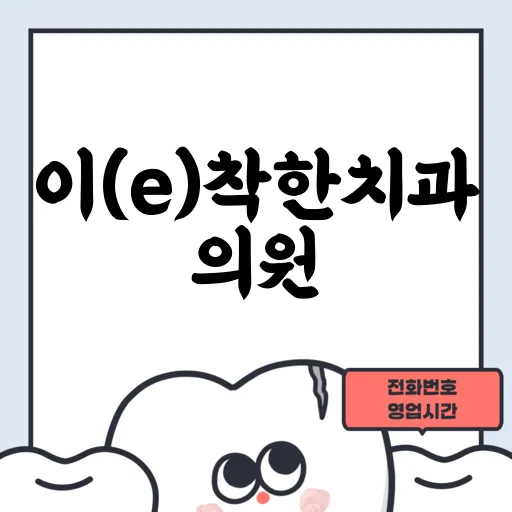 이(e)착한치과의원