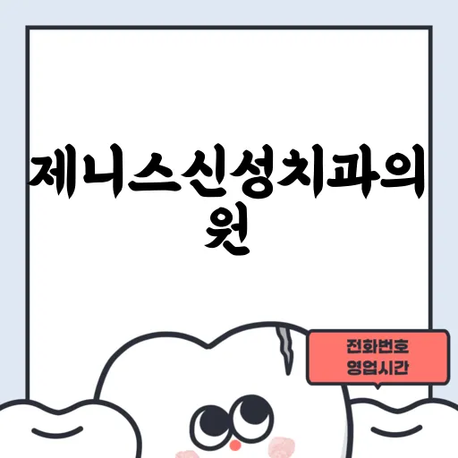 제니스신성치과의원