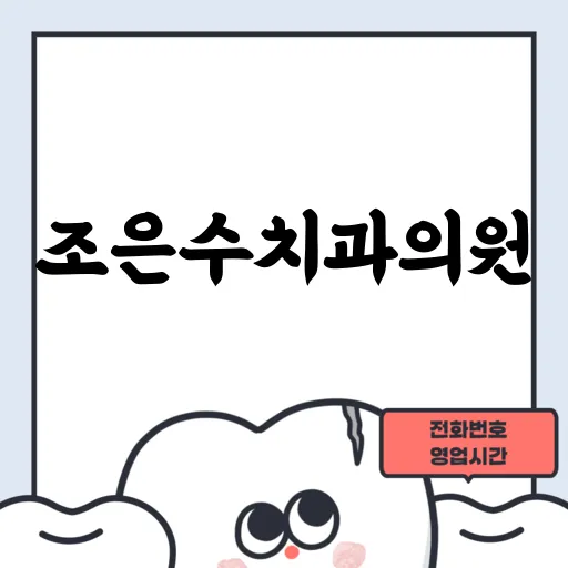조은수치과의원