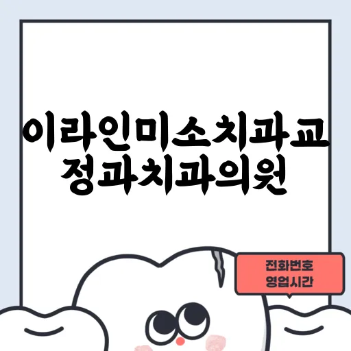 이라인미소치과교정과치과의원