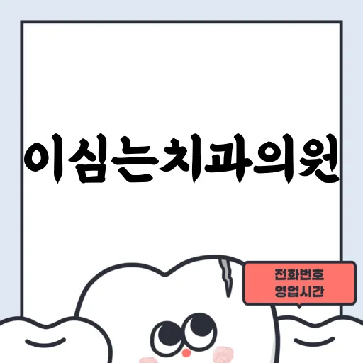 이심는치과의원