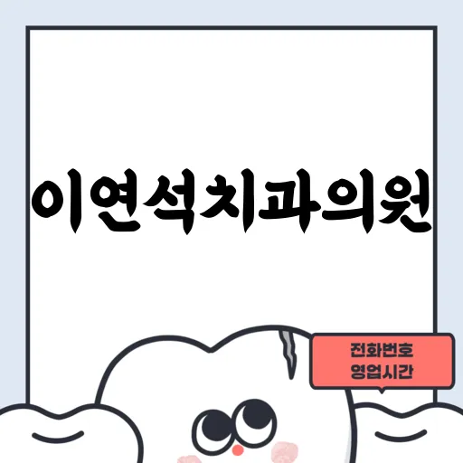 이연석치과의원