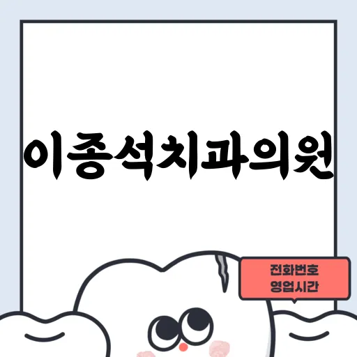 이종석치과의원