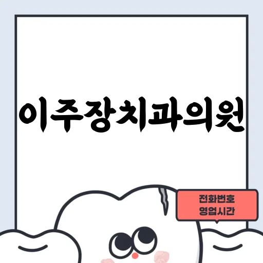 이주장치과의원