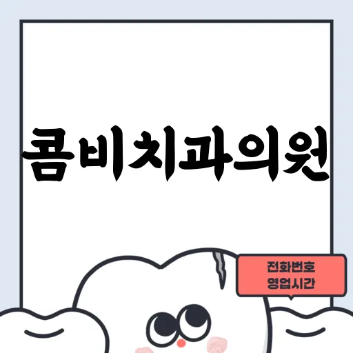 콤비치과의원