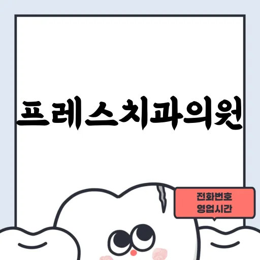 프레스치과의원