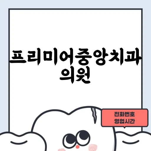 프리미어중앙치과의원