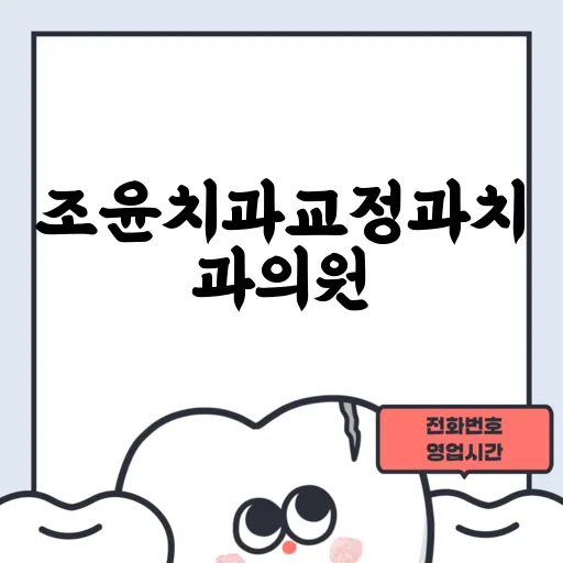 조윤치과교정과치과의원