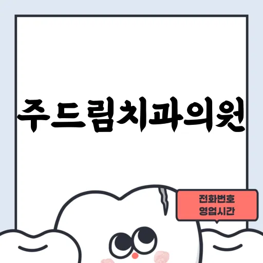 주드림치과의원