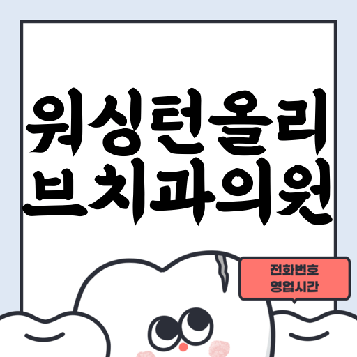 워싱턴올리브치과의원
