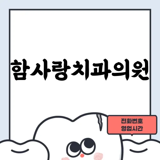 함사랑치과의원