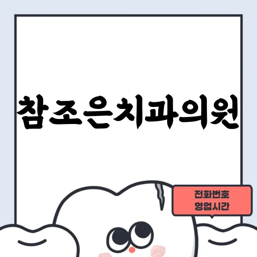 참조은치과의원
