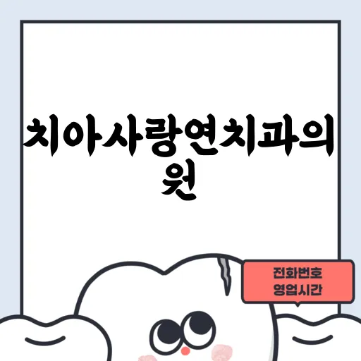 치아사랑연치과의원