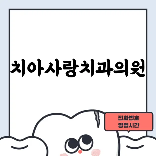치아사랑치과의원