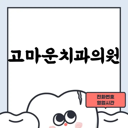 고마운치과의원