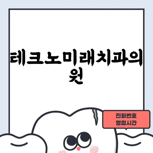 테크노미래치과의원