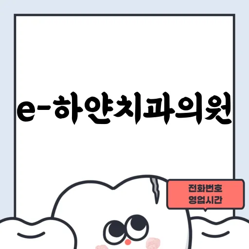 e-하얀치과의원