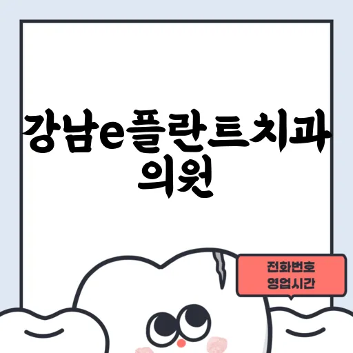 강남e플란트치과의원