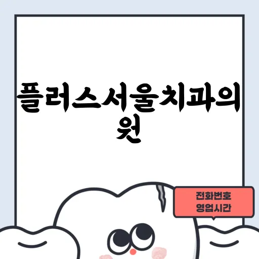 플러스서울치과의원