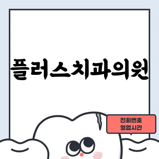 플러스치과의원