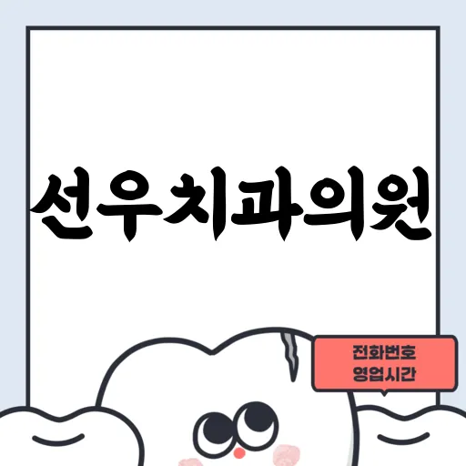 선우치과의원