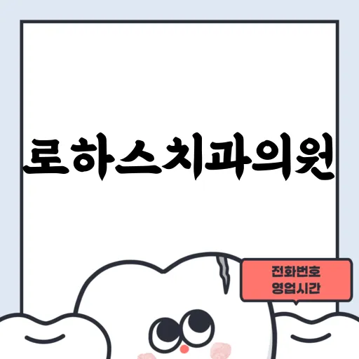 로하스치과의원