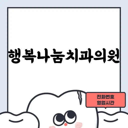 행복나눔치과의원