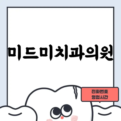 미드미치과의원
