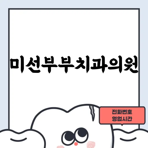 미선부부치과의원
