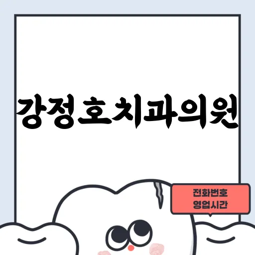 강정호치과의원