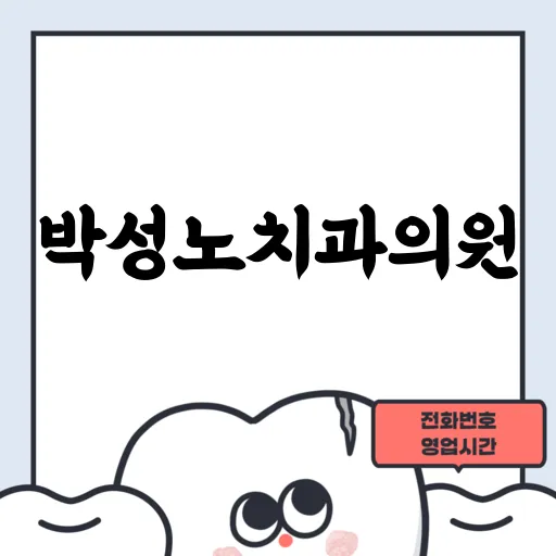 박성노치과의원