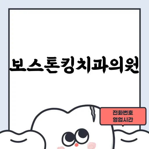 보스톤킹치과의원
