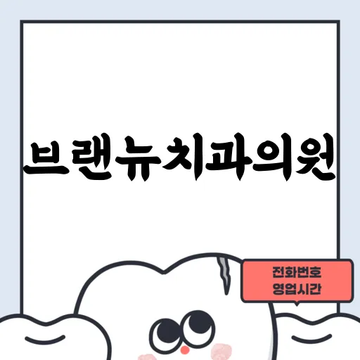 브랜뉴치과의원