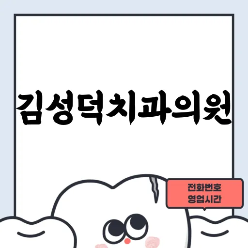 김성덕치과의원