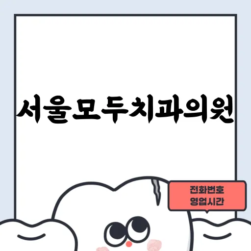 서울모두치과의원