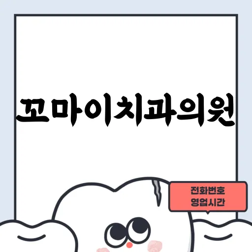 꼬마이치과의원