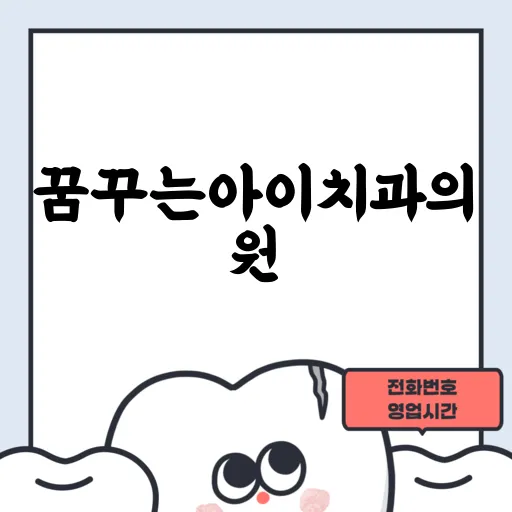 꿈꾸는아이치과의원