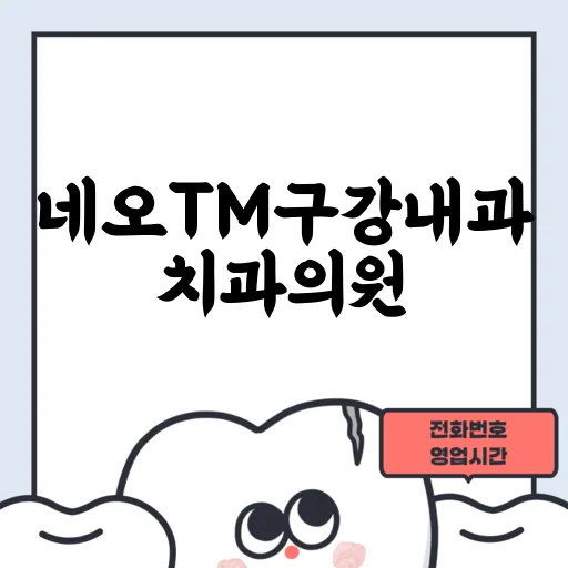 네오TM구강내과치과의원