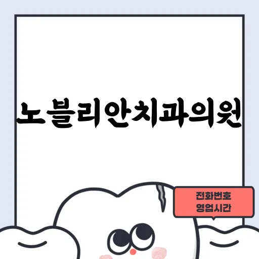 노블리안치과의원