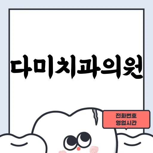다미치과의원