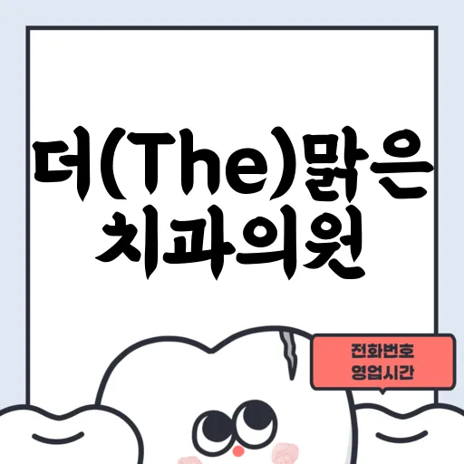 더(The)맑은치과의원