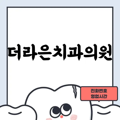 더라은치과의원