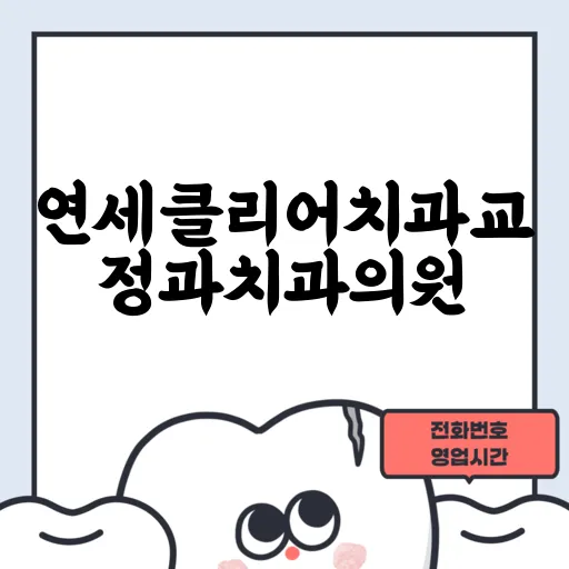 연세클리어치과교정과치과의원