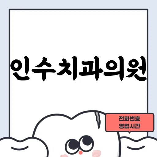 인수치과의원