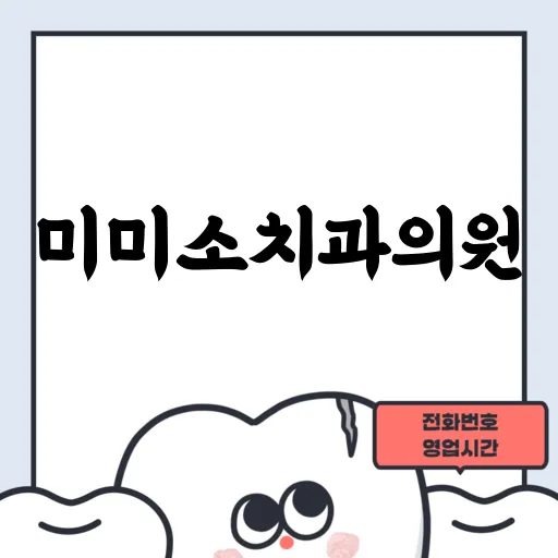 미미소치과의원