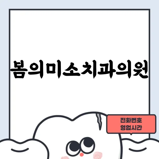 봄의미소치과의원