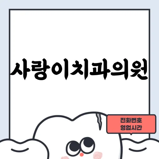 사랑이치과의원