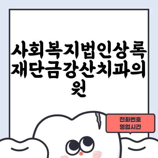 사회복지법인상록재단금강산치과의원