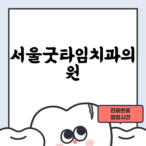 서울굿타임치과의원